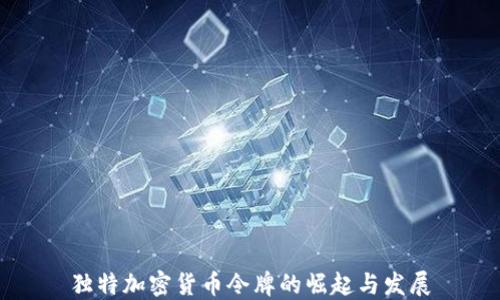 
独特加密货币令牌的崛起与发展