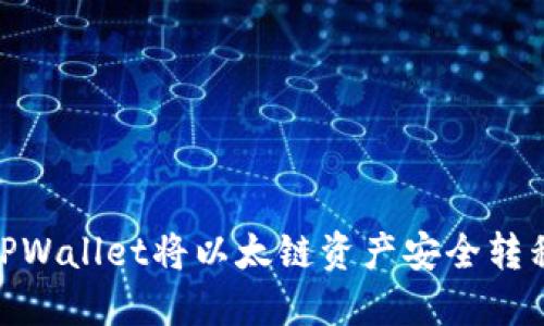 如何通过TPWallet将以太链资产安全转移到币安链