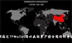 如何通过TPWallet将以太链资