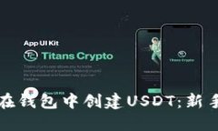 如何在钱包中创建USDT：新