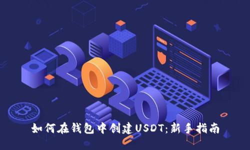 如何在钱包中创建USDT：新手指南