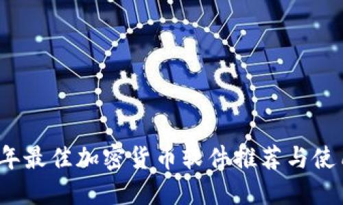 2023年最佳加密货币软件推荐与使用指南