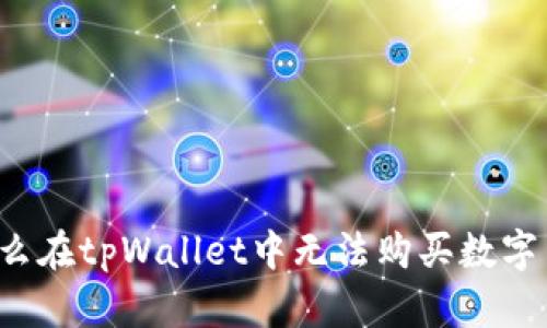 为什么在tpWallet中无法购买数字货币？