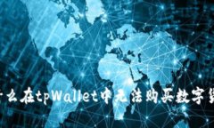 为什么在tpWallet中无法购买