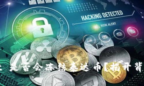 tpWallet 是否会冻结泰达币？揭开背后的真相