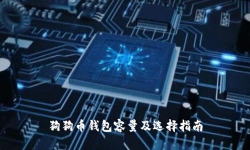 狗狗币钱包容量及选择指南