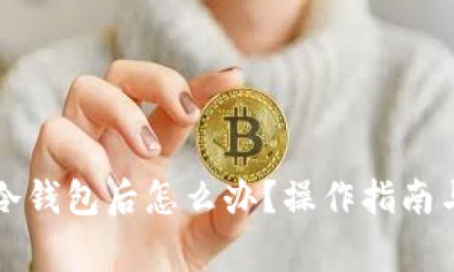 提币到TP冷钱包后怎么办？操作指南与注意事项
