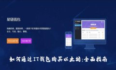 如何通过IT钱包购买以太坊