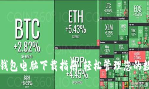 区块链钱包电脑下载指南：轻松管理您的数字资产