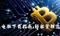 区块链钱包电脑下载指南