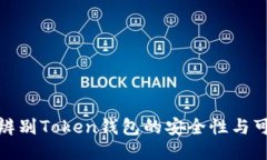 如何辨别Token钱包的安全性