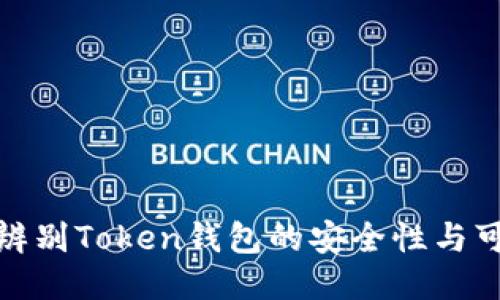 如何辨别Token钱包的安全性与可靠性