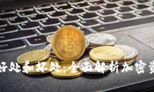 加密货币钱包的好处和坏处：全面解析加密资产存储的优缺点
