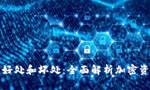 加密货币钱包的好处和坏处：全面解析加密资产存储的优缺点