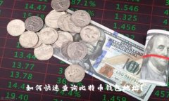 如何快速查询比特币钱包