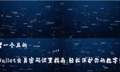 思考一个且的tpWallet交易密