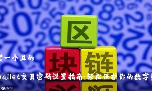 思考一个且的

tpWallet交易密码设置指南：轻松保护你的数字资产