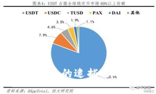 美国近期针对加密货币的逮捕行动对市场的影响分析
