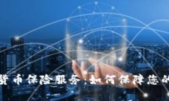 全面解析加密货币保险服