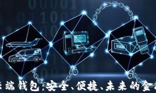 
数字货币云端钱包：安全、便捷、未来的金融解决方案