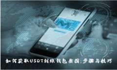 如何获取USDT到账钱包截图