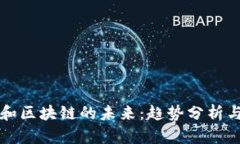 加密货币和区块链的未来