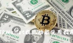 TPWallet提现功能使用指南