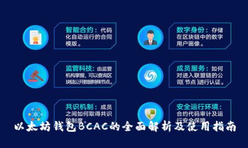 以太坊钱包BCAC的全面解析及使用指南