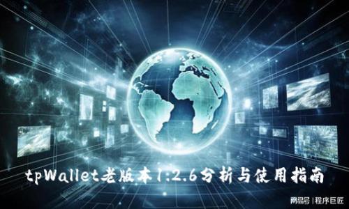 tpWallet老版本1.2.6分析与使用指南