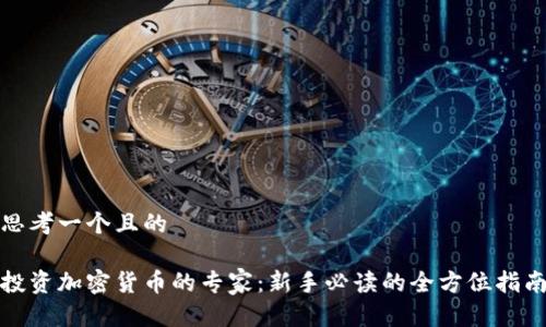 思考一个且的

投资加密货币的专家：新手必读的全方位指南