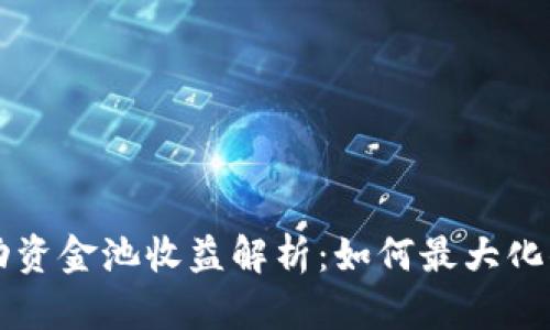 TPWallet流动资金池收益解析：如何最大化你的投资回报