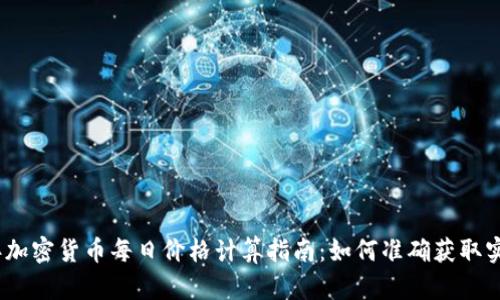 2023年加密货币每日价格计算指南：如何准确获取实时数据