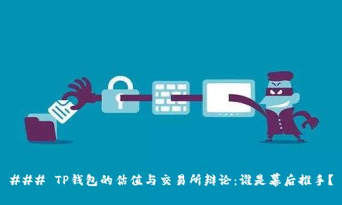 ### TP钱包的估值与交易所辩论：谁是幕后推手？