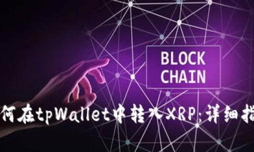 如何在tpWallet中转入XRP：详细指南