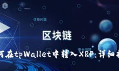 如何在tpWallet中转入XRP：详