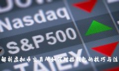 : 全面解析虚拟币交易所如