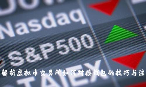 : 全面解析虚拟币交易所如何对接钱包的技巧与注意事项