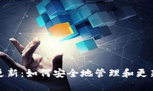 比特币钱包地址更新：如何安全地管理和更新你的比特币地址