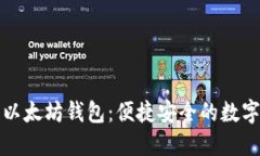 支持支付宝的以太坊钱包