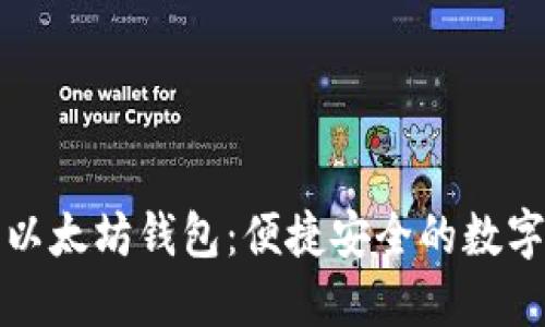 支持支付宝的以太坊钱包：便捷安全的数字资产管理工具