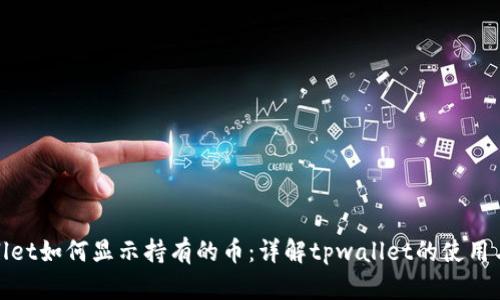 tpwallet如何显示持有的币：详解tpwallet的使用与管理