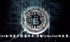tpwallet如何显示持有的币：