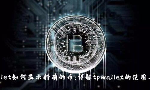 tpwallet如何显示持有的币：详解tpwallet的使用与管理