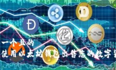 思考一个且的  如何使用以