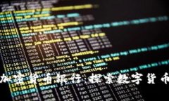菲律宾加密货币银行：探