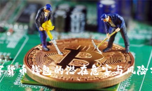 数字货币钱包的潜在危害与风险分析