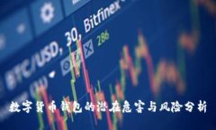 数字货币钱包的潜在危害