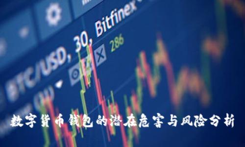 数字货币钱包的潜在危害与风险分析