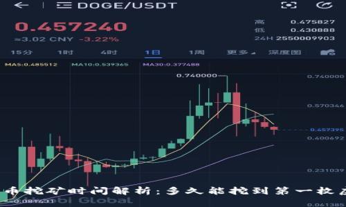 加密货币挖矿时间解析：多久能挖到第一枚虚拟币？