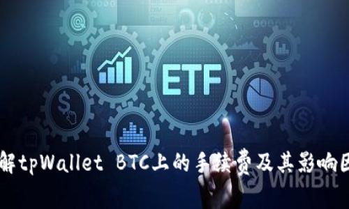 了解tpWallet BTC上的手续费及其影响因素